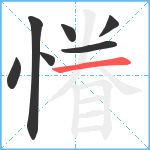 慻笔顺分解图片7