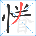 慻笔顺分解图片8