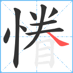 慻笔顺分解图片9