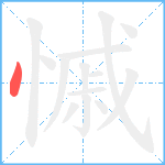 慽笔顺分解图片1