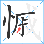 慽笔顺分解图片10