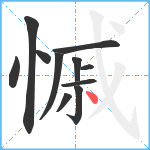 慽笔顺分解图片11