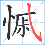 慽笔顺分解图片12