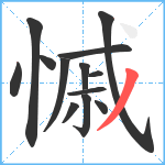 慽笔顺分解图片13