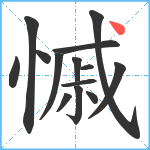 慽笔顺分解图片14