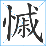 慽笔顺分解图片15