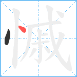 慽笔顺分解图片2