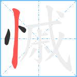 慽笔顺分解图片3