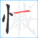 慽笔顺分解图片4