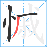 慽笔顺分解图片5