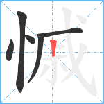 慽笔顺分解图片6