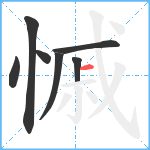 慽笔顺分解图片7