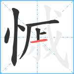 慽笔顺分解图片8