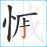 慽笔顺分解图片9