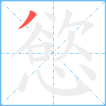 慾笔顺分解图片1