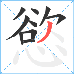 慾笔顺分解图片10