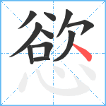 慾笔顺分解图片11