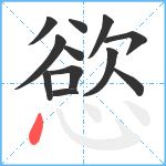 慾笔顺分解图片12