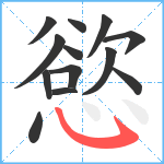 慾笔顺分解图片13