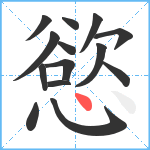 慾笔顺分解图片14