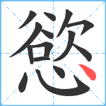 慾笔顺分解图片15