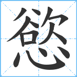 慾笔顺分解图片16