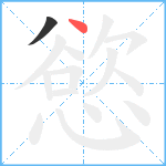 慾笔顺分解图片2