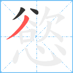 慾笔顺分解图片3