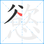 慾笔顺分解图片4