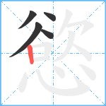 慾笔顺分解图片5