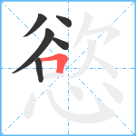 慾笔顺分解图片6