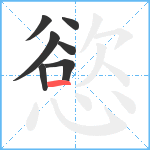 慾笔顺分解图片7