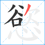 慾笔顺分解图片8