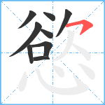 慾笔顺分解图片9