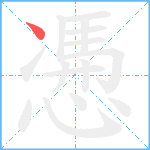 慿笔顺分解图片1