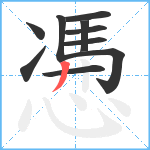 慿笔顺分解图片10