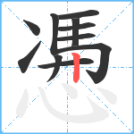 慿笔顺分解图片11