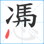 慿笔顺分解图片12