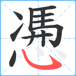 慿笔顺分解图片13