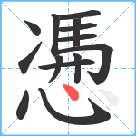 慿笔顺分解图片14