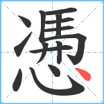 慿笔顺分解图片15