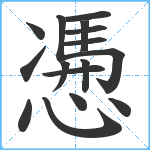 慿笔顺分解图片16