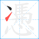 慿笔顺分解图片2