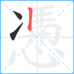 慿笔顺分解图片3