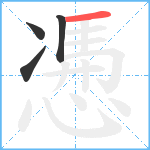 慿笔顺分解图片4