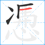 慿笔顺分解图片5