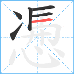 慿笔顺分解图片6