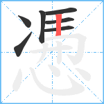 慿笔顺分解图片7