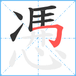 慿笔顺分解图片8