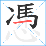 慿笔顺分解图片9